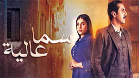 مسلسل سما عالية
