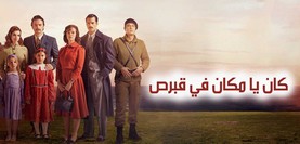 مسلسل كان يا مكان في قبرص الحلقة 1 الاولي مترجمة HD