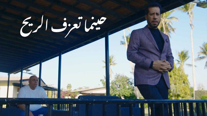 مسلسل حينما تعزف الريح