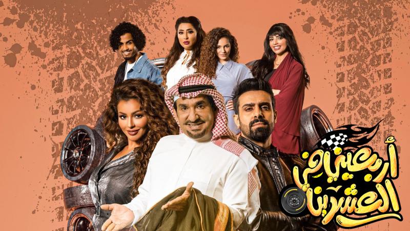 مسلسل اربعيني في العشرين