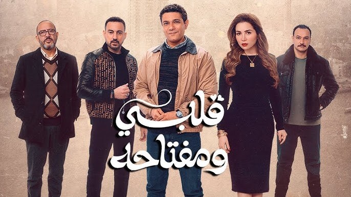 مسلسل قلبي ومفتاحه