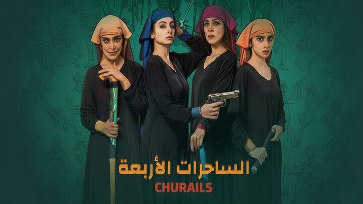 مسلسل الساحرات الاربعة مدبلج