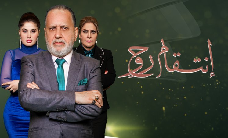 مسلسل انتقام روح عراق