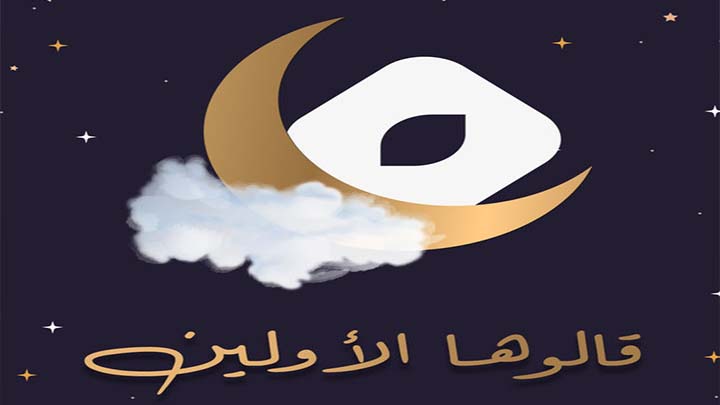 مسلسل قالوها الاولين