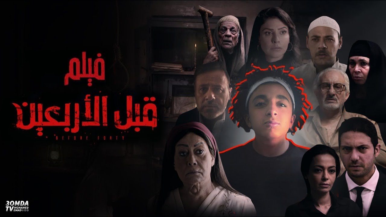 فيلم قبل الاربعين 2021 اون لاين HD