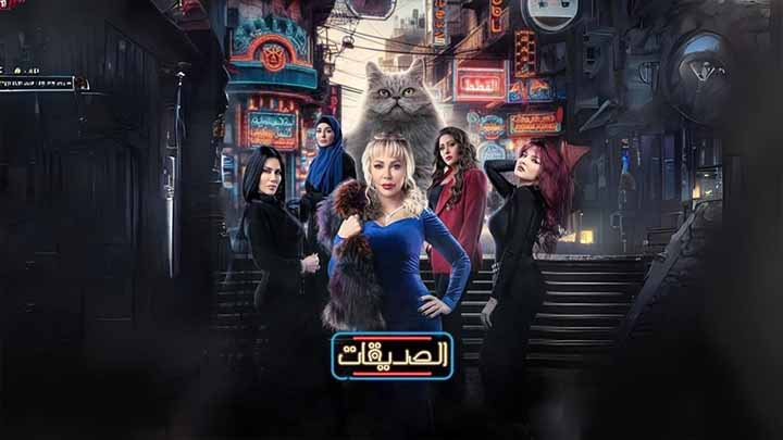 مسلسل الصديقات (القطط)