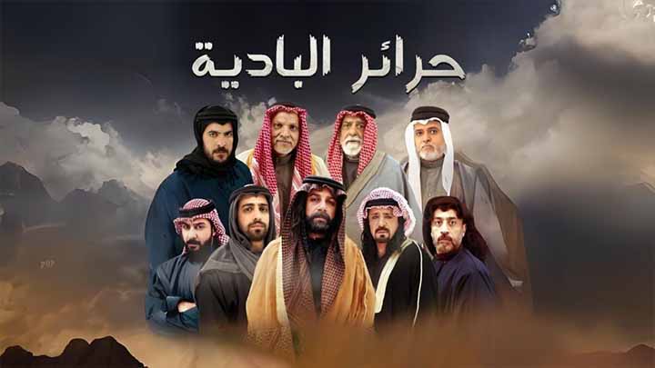 مسلسل حرائر البادية