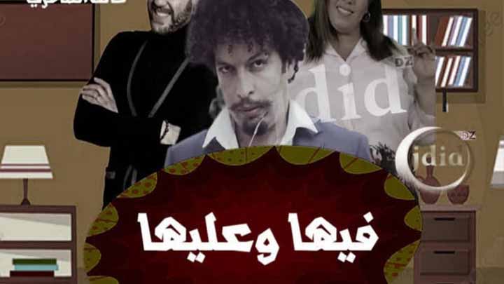 مسلسل فيها وعليها