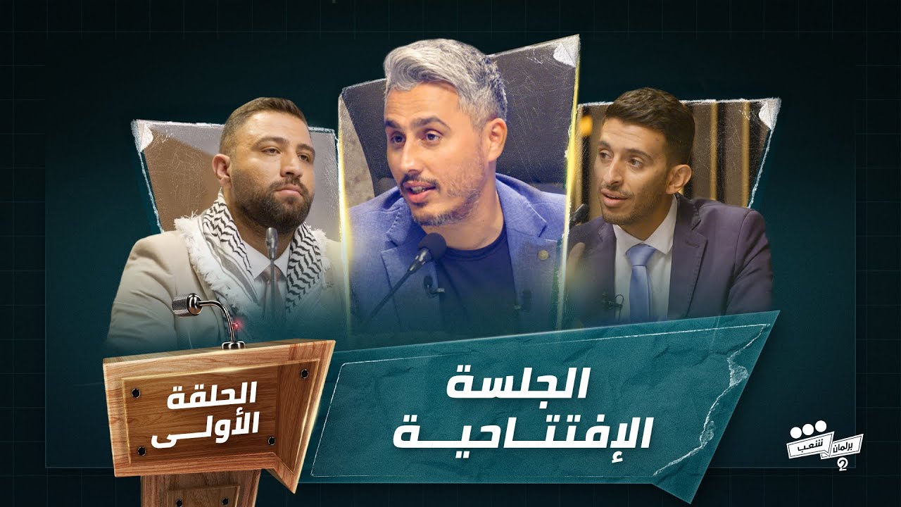 برنامج برلمان شعب 2