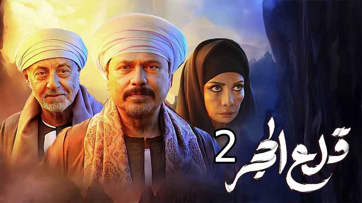 مسلسل قلع الحجر 2: قبايل الصخرة