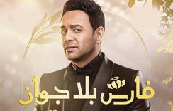 مسلسل فارس بلا جواز الحلقة 1 الاولى HD