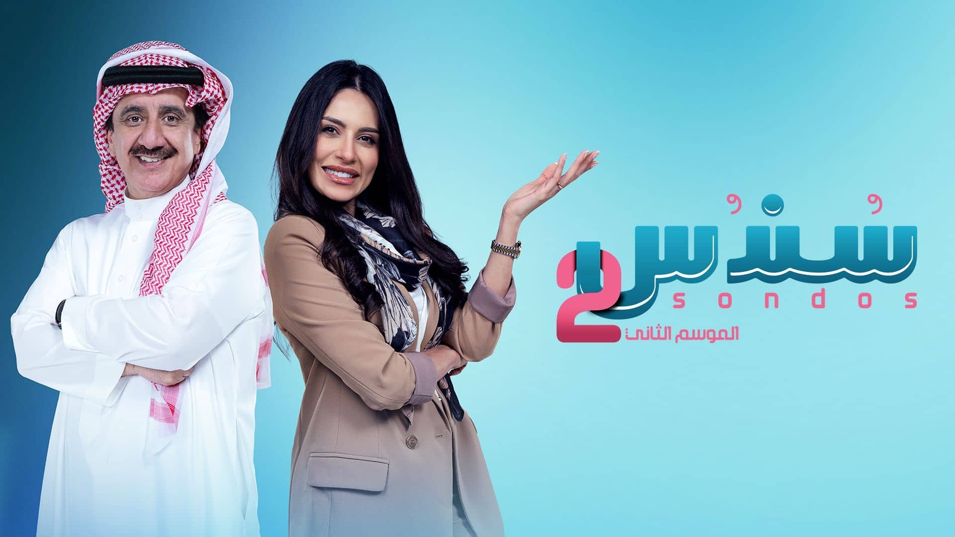 مسلسل سندس 2 الحلقة 1 الاولى HD