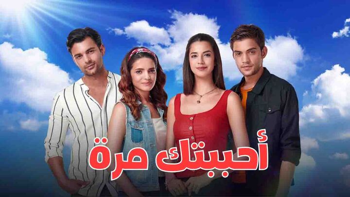 مسلسل احببتك مرة مدبلج