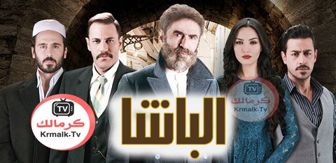 مسلسل الباشا