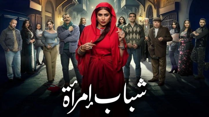مسلسل شباب امراة