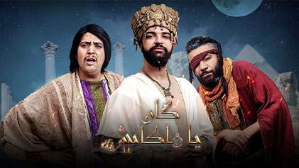 مسلسل كان يا ما كانش 2