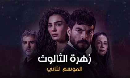 مسلسل زهرة الثالوث مدبلج