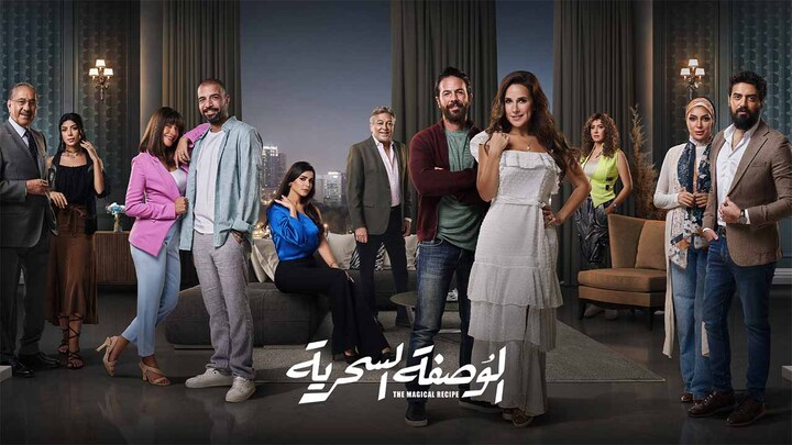 مسلسل الوصفة السحرية
