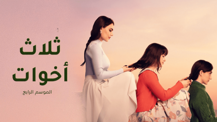 مسلسل ثلاث اخوات مدبلج