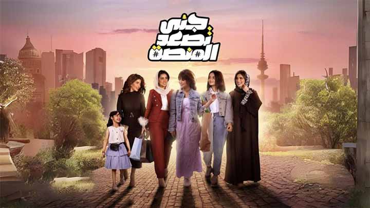 مسلسل جنى تصعد المنصة