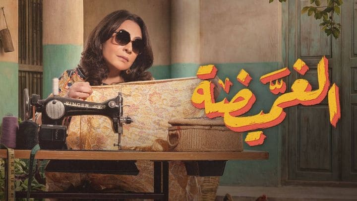 مسلسل الغميضة