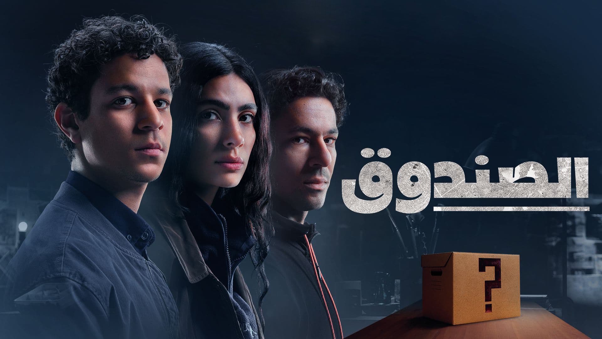 مسلسل الصندوق