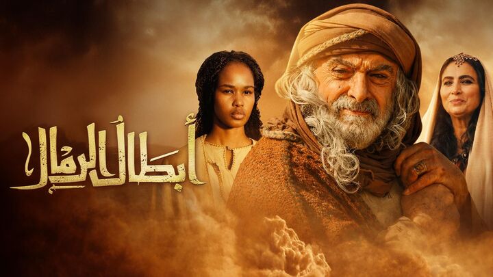 مسلسل ابطال الرمال