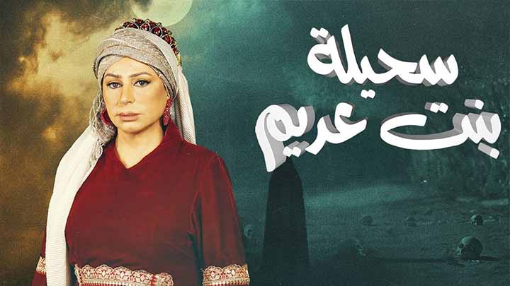 مسلسل سحيلة بنت عديم: أم الخلاجين