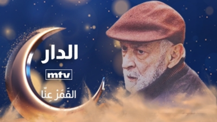 مسلسل الدار