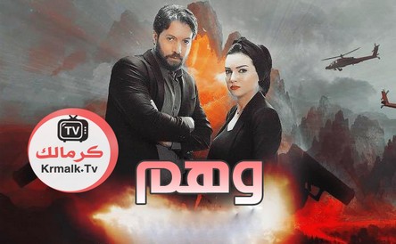 مسلسل وهم