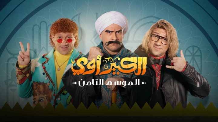 مسلسل الكبير اوى