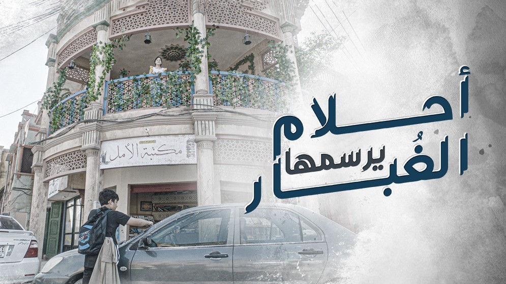 مسلسل احلام يرسمها الغبار