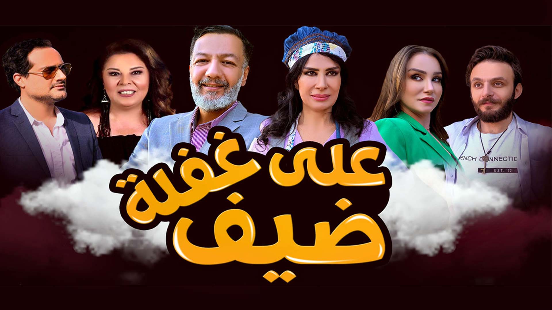 مسلسل ضيف علي غفلة