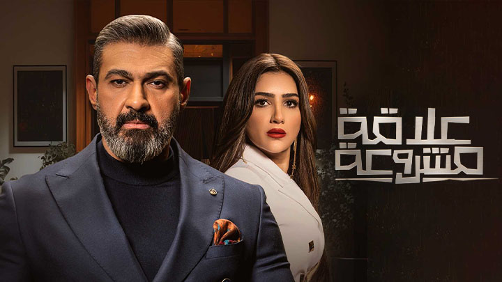 مسلسل علاقة مشروعة