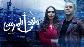 مسلسل ولاد المرسي