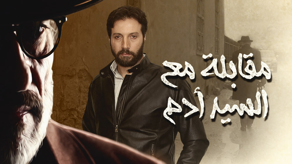 مسلسل مقابلة مع السيد ادم
