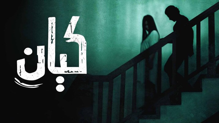 فيلم كيان 2022 اون لاين HD