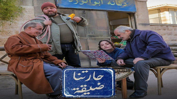 مسلسل حارتنا ضيقة