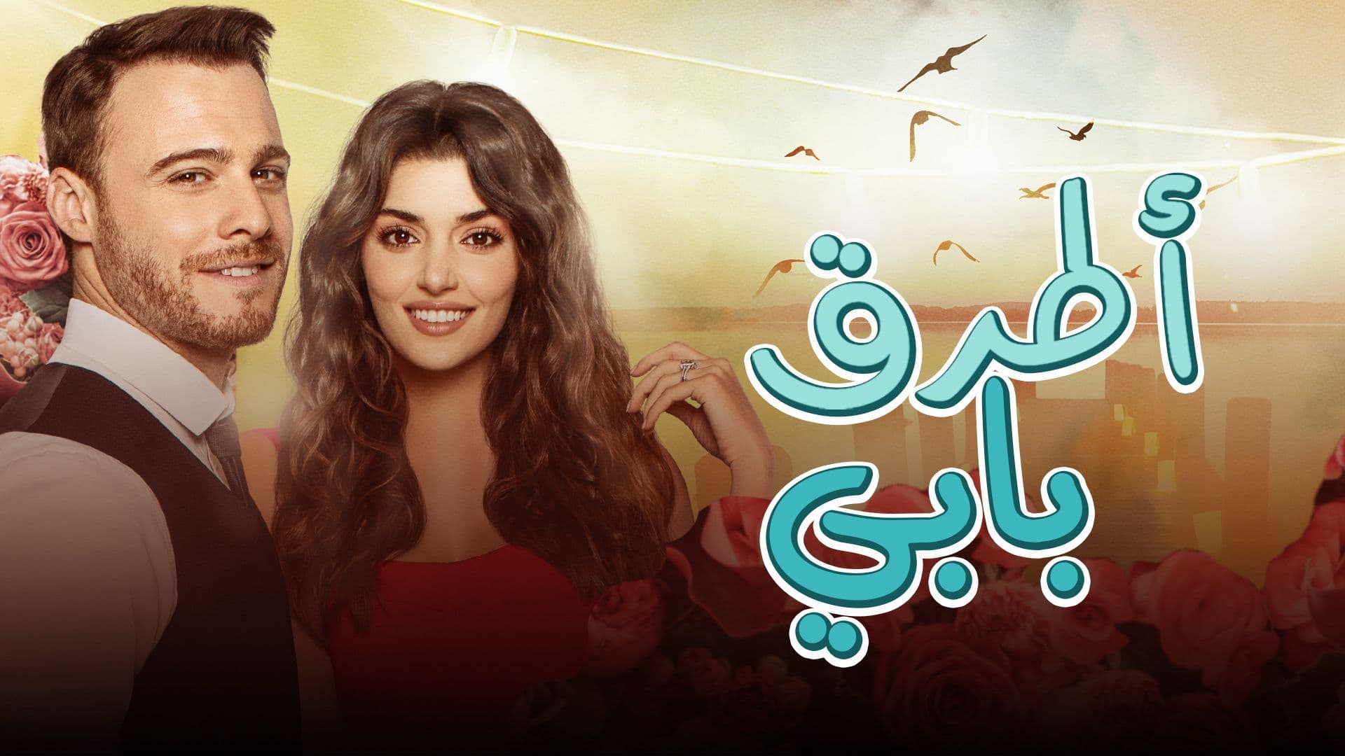 مسلسل اطرق بابي الحلقة 101 مدبلجة