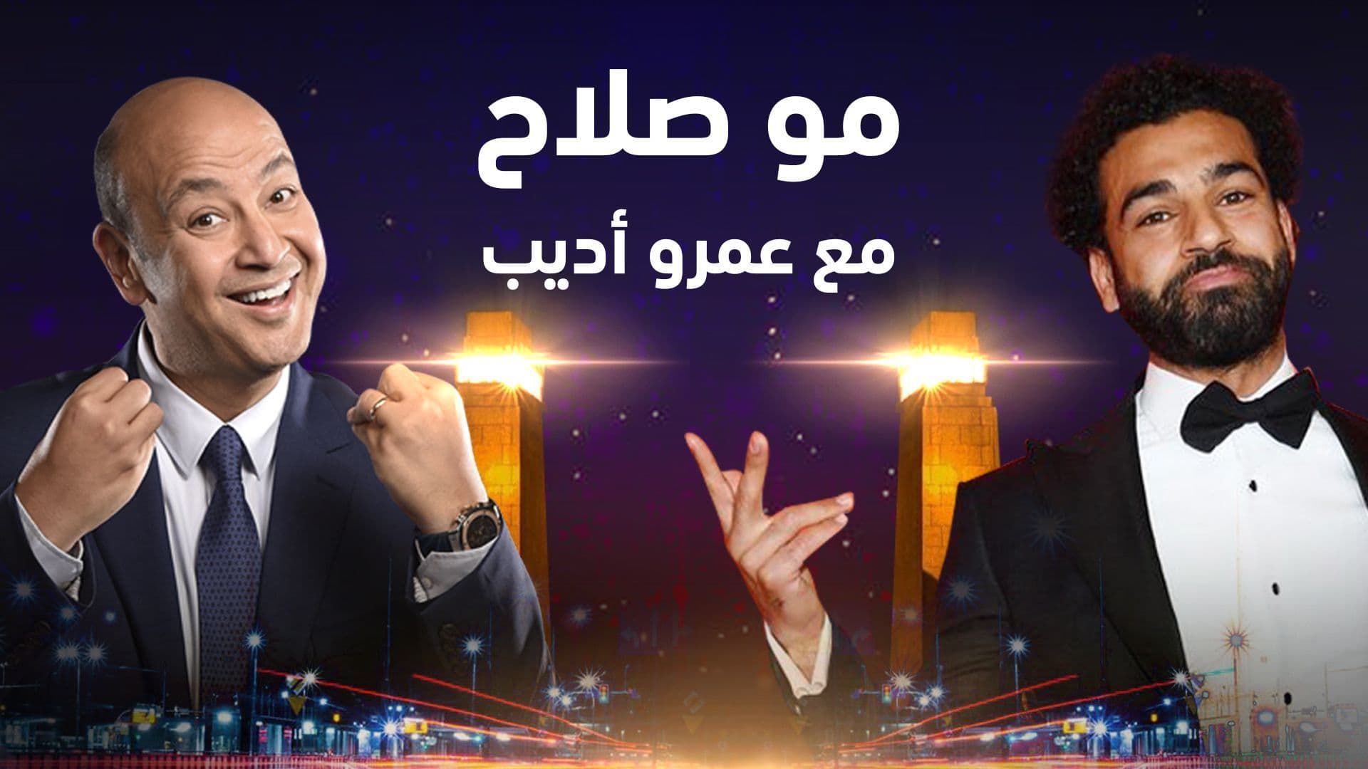 برنامج مو صلاح مع عمرو أديب