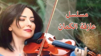مسلسل عازفة الكمان الحلقة 1 الاولي HD