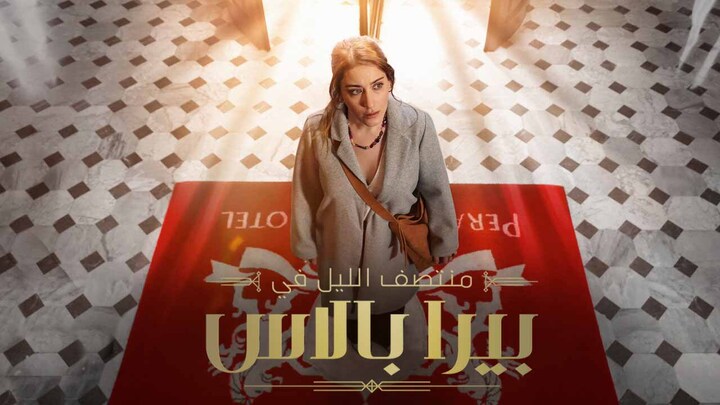 مسلسل منتصف الليل في بيرا بالاس مدبلج
