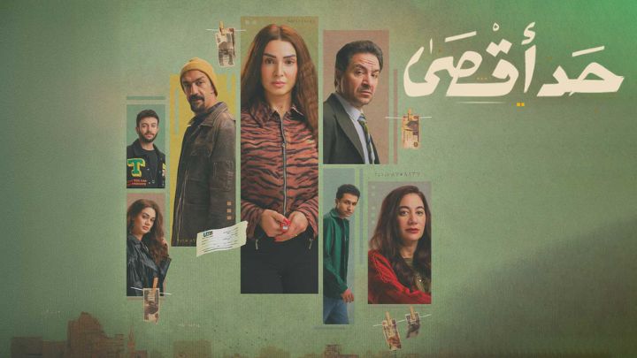 مسلسل حد اقصى