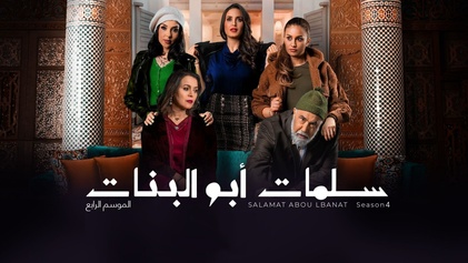 مسلسل سلمات ابو البنات 4 الحلقة 1 الاولي HD