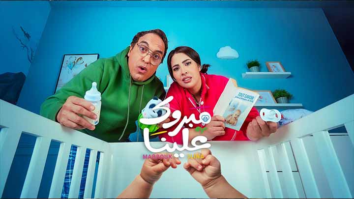 مسلسل مبروك علينا