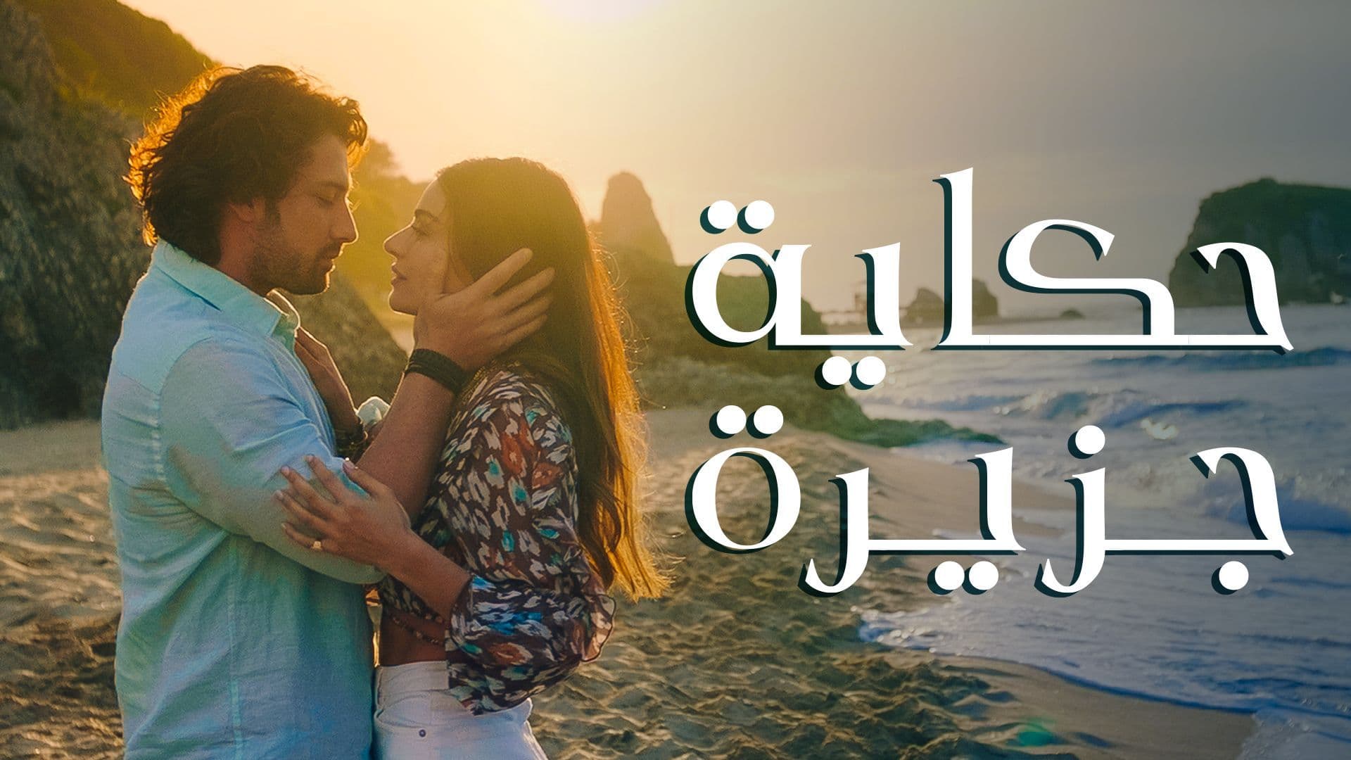 مسلسل حكاية جزيرة مدبلج