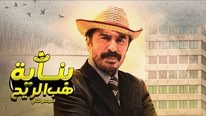 مسلسل بناية هب الريح 2
