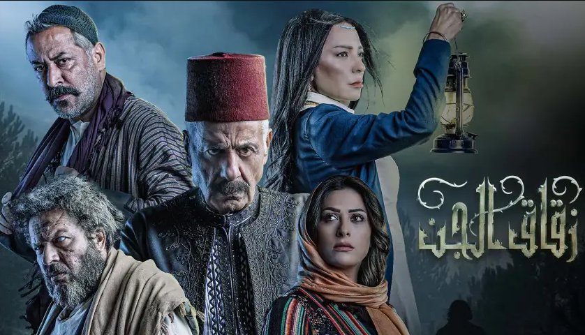 مسلسل زقاق الجن