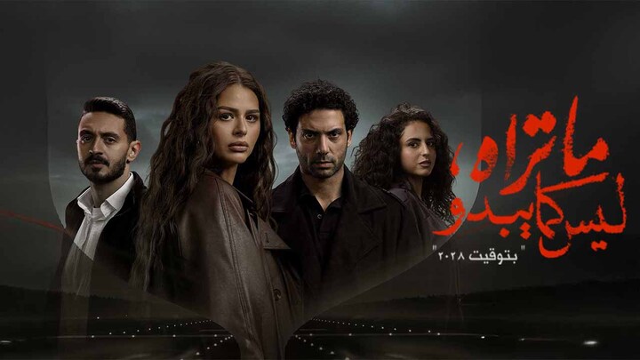 مسلسل ما تراه ليس كما يبدو الحلقة 6 السادسة - بتوقيت 2028 HD