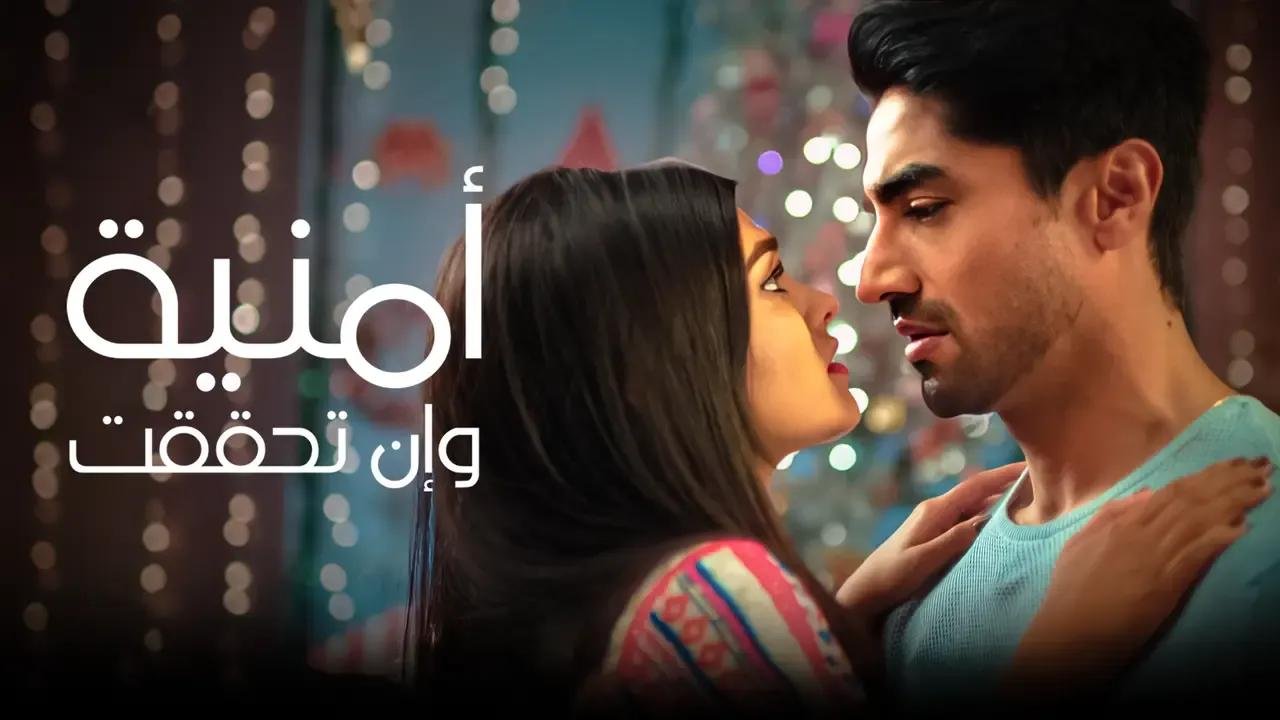 مسلسل امنية وان تحققت مدبلج